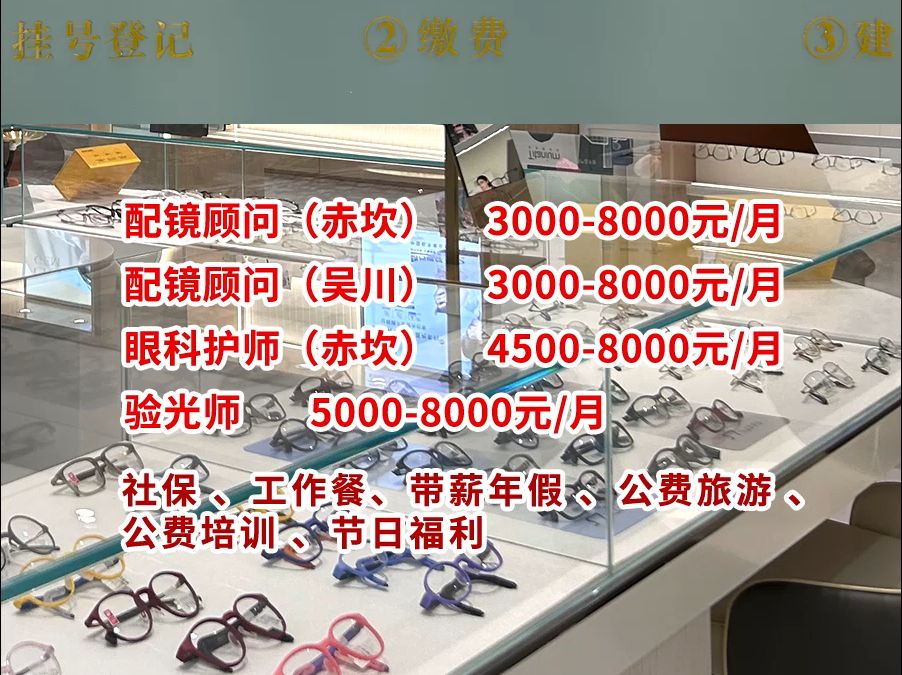 湛江市正村眼镜诚聘配镜顾问,眼科护师,验光师!薪资高达8k/月