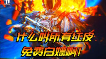 三角洲两周年庆即将来袭，白嫖免费红皮方法？领免费点劵 还有无名联动皮肤海报