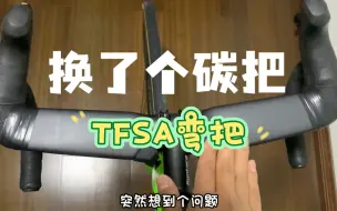 Tải video: 换了一个特别硬的TFSA弯把，简单评测一下，顺便说说走线和线管处理