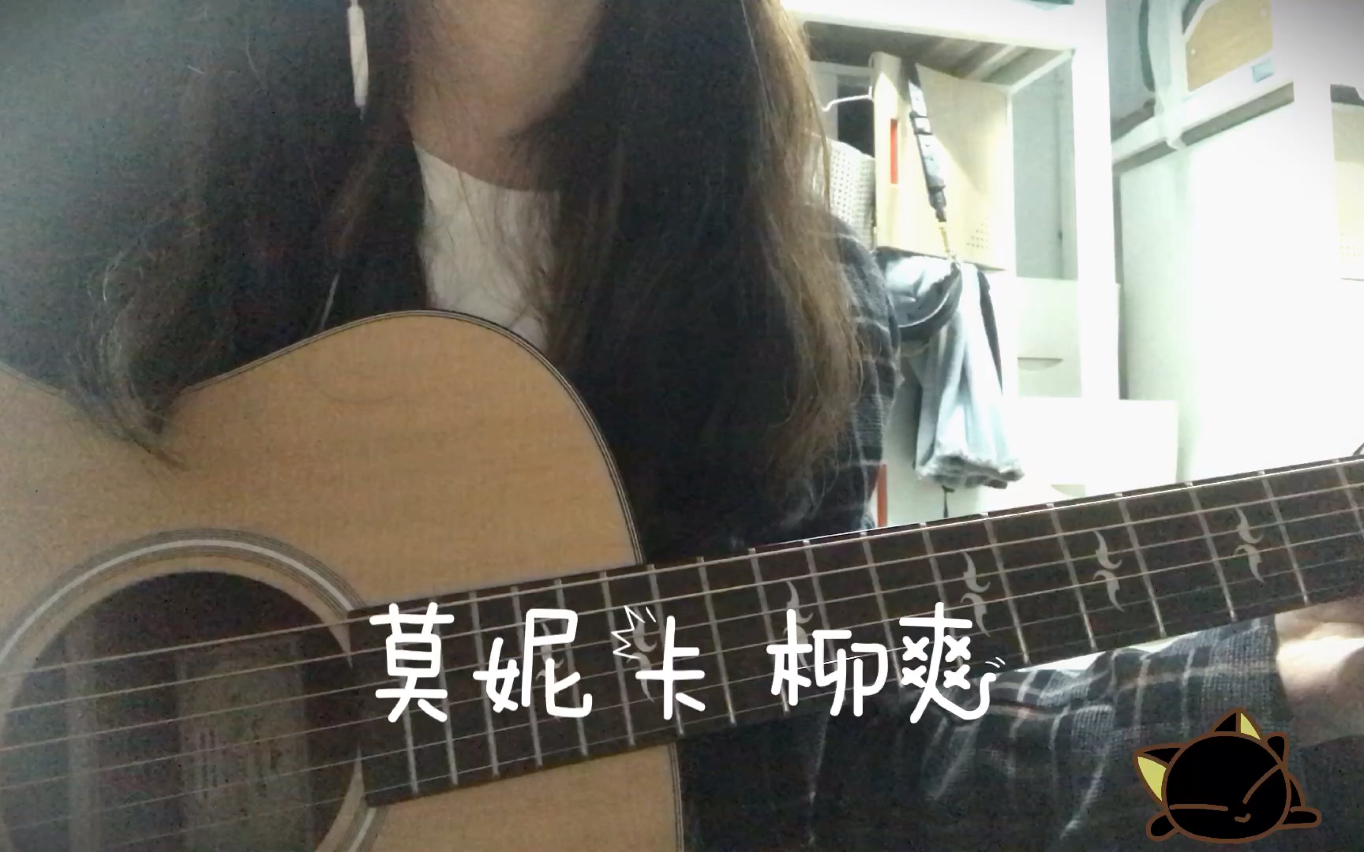 柳爽《莫妮卡》的故事