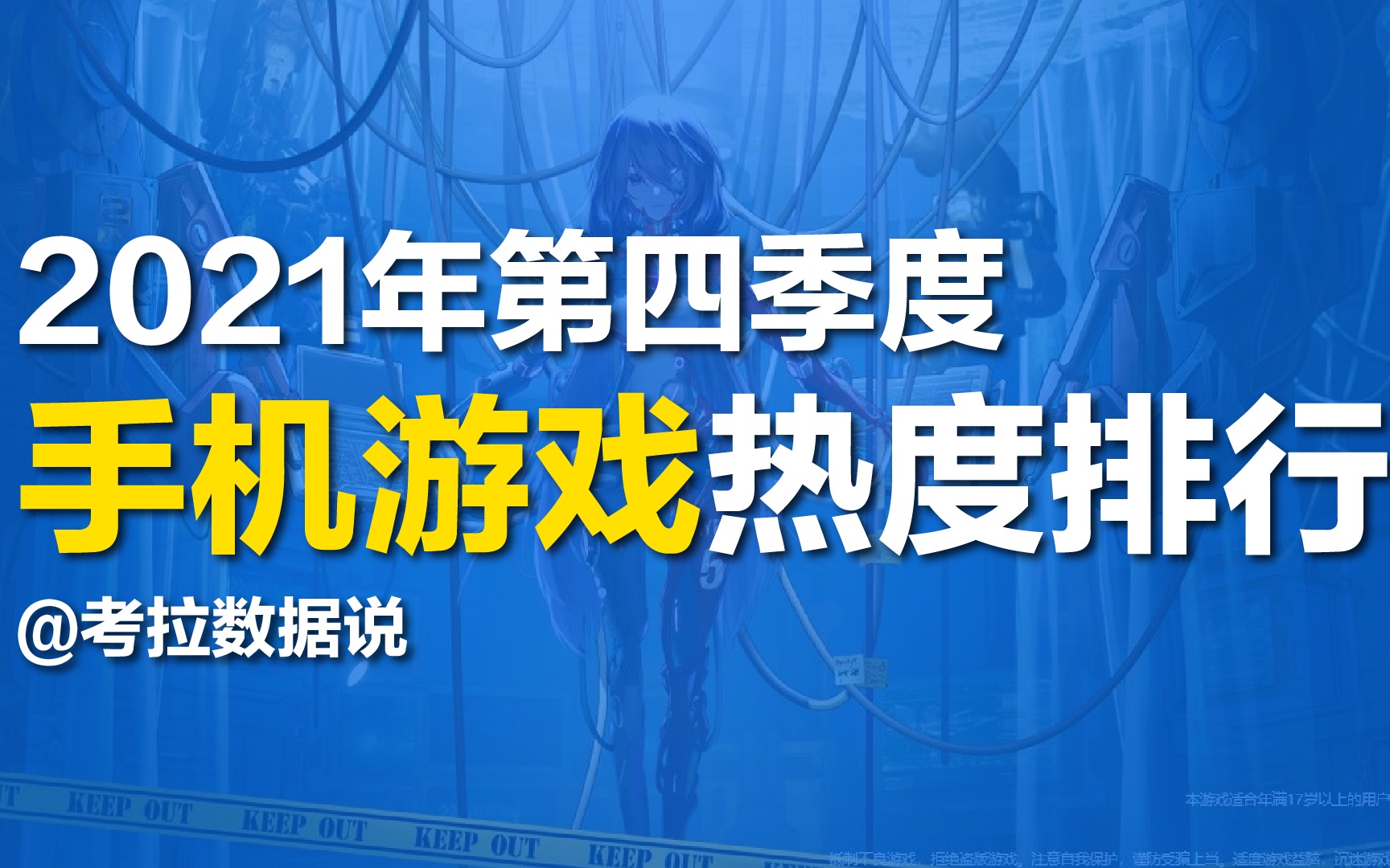 排行 | 2021年第四季度手机游戏热度排行和平精英