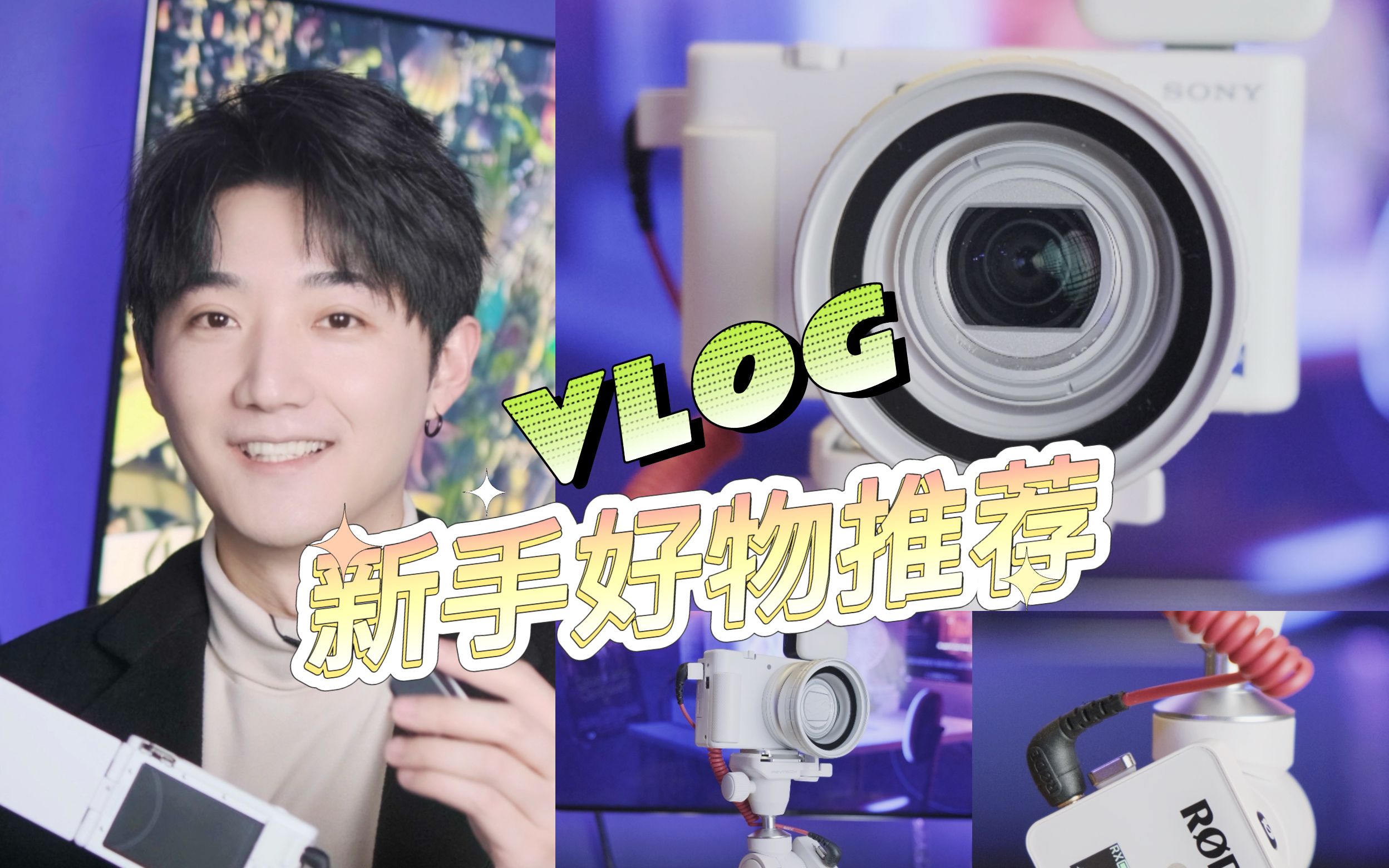 新手小白vlog拍摄!入门设备推荐哔哩哔哩bilibili