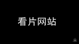 【火火】给你分享几个看片摄影网站