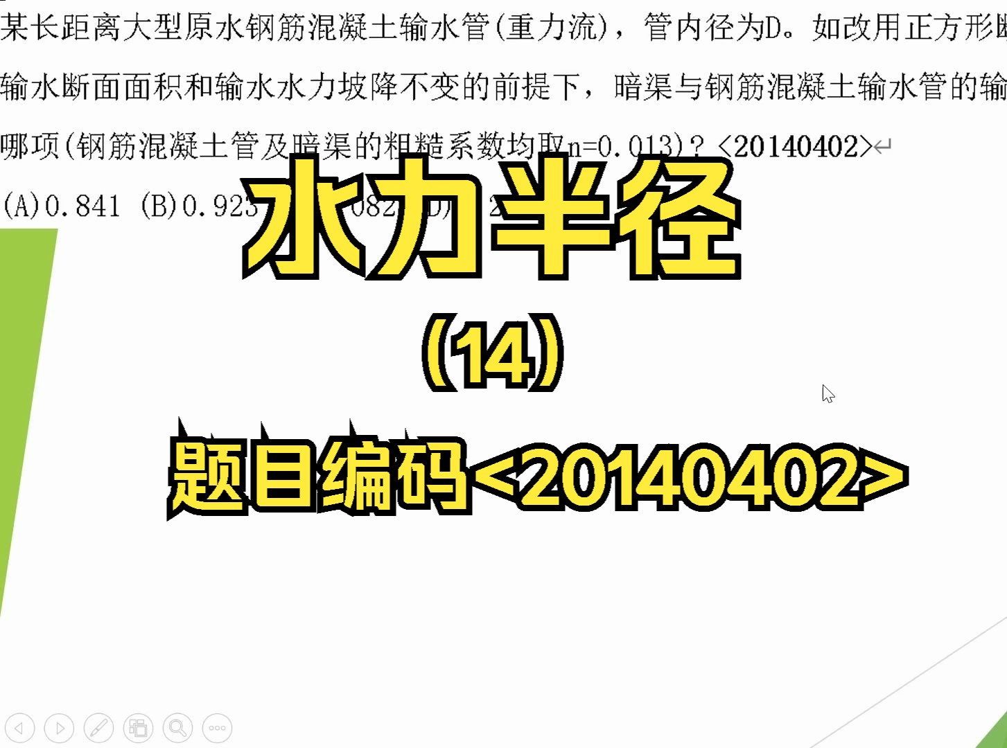 【学习提升】【注册公用设备工程师(给水排水)考试】【专业考试常用知识点分享】【水力半径】014【题目编码】<20140402>哔哩哔哩bilibili