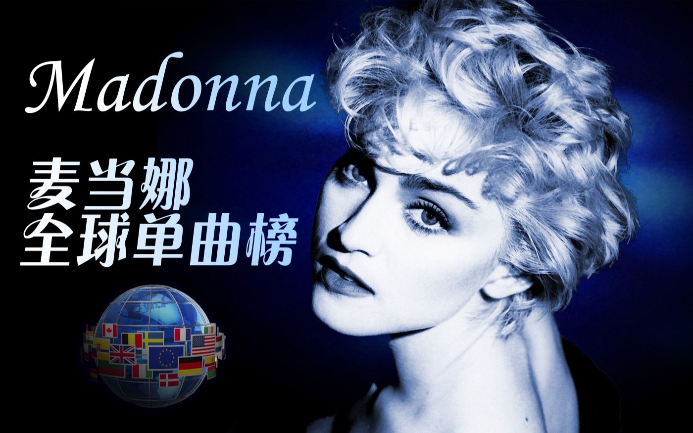 [图]全球榜单成绩最好歌手 麦当娜各国单曲成绩盘点 Madonna