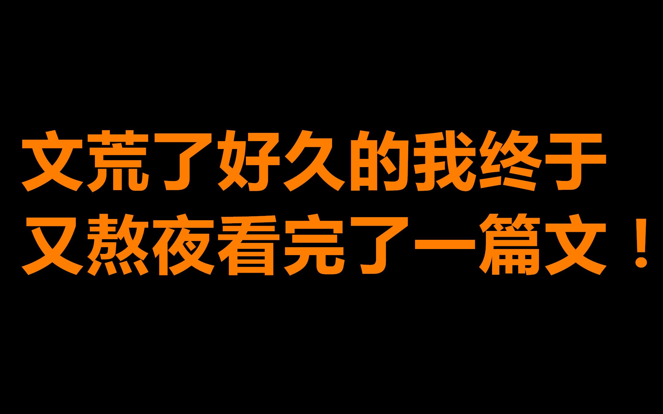 【原耽推文】文荒了好久的我,终于又熬夜看完了一篇文!哔哩哔哩bilibili