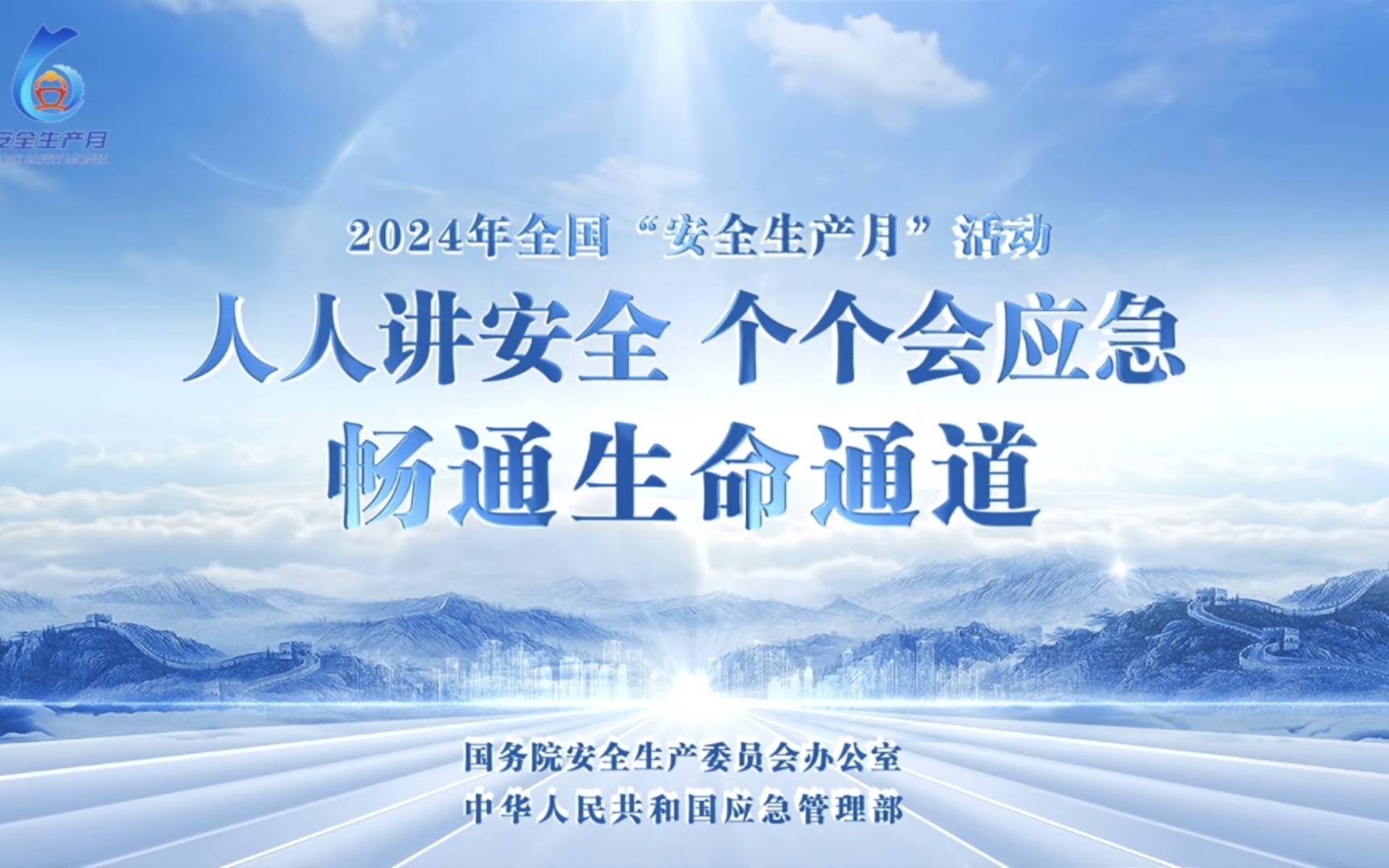 2024年全国安全生产月活动主题宣传片《人人讲安全 个个会应急畅通生命通道》哔哩哔哩bilibili