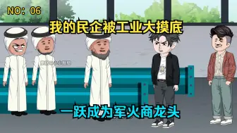 Tải video: 我的民企被工业大摸底，一跃成为军火商龙头