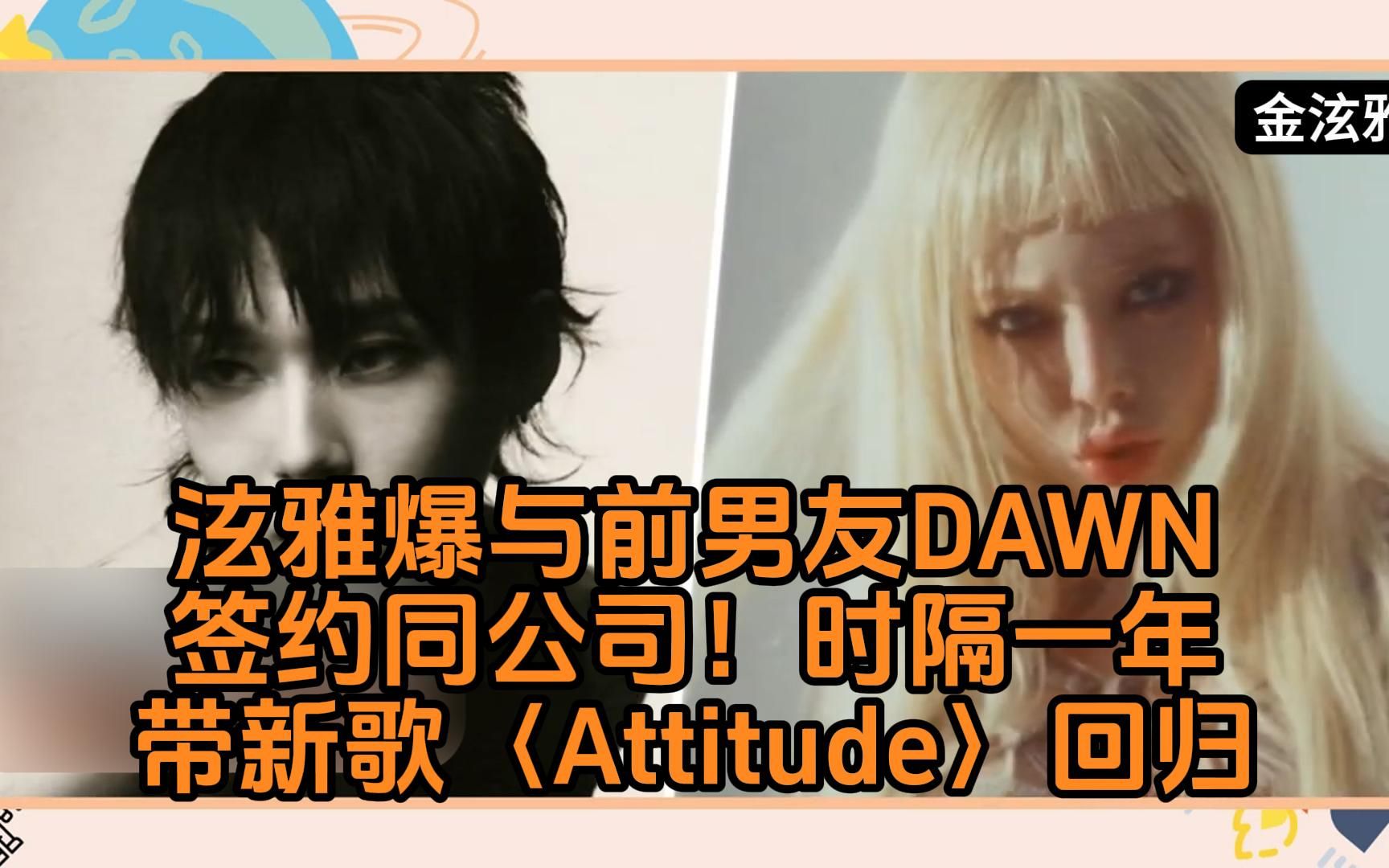 泫雅爆与「前男友DAWN」签约同公司时隔一年带新歌〈Attitude〉回归哔哩哔哩bilibili