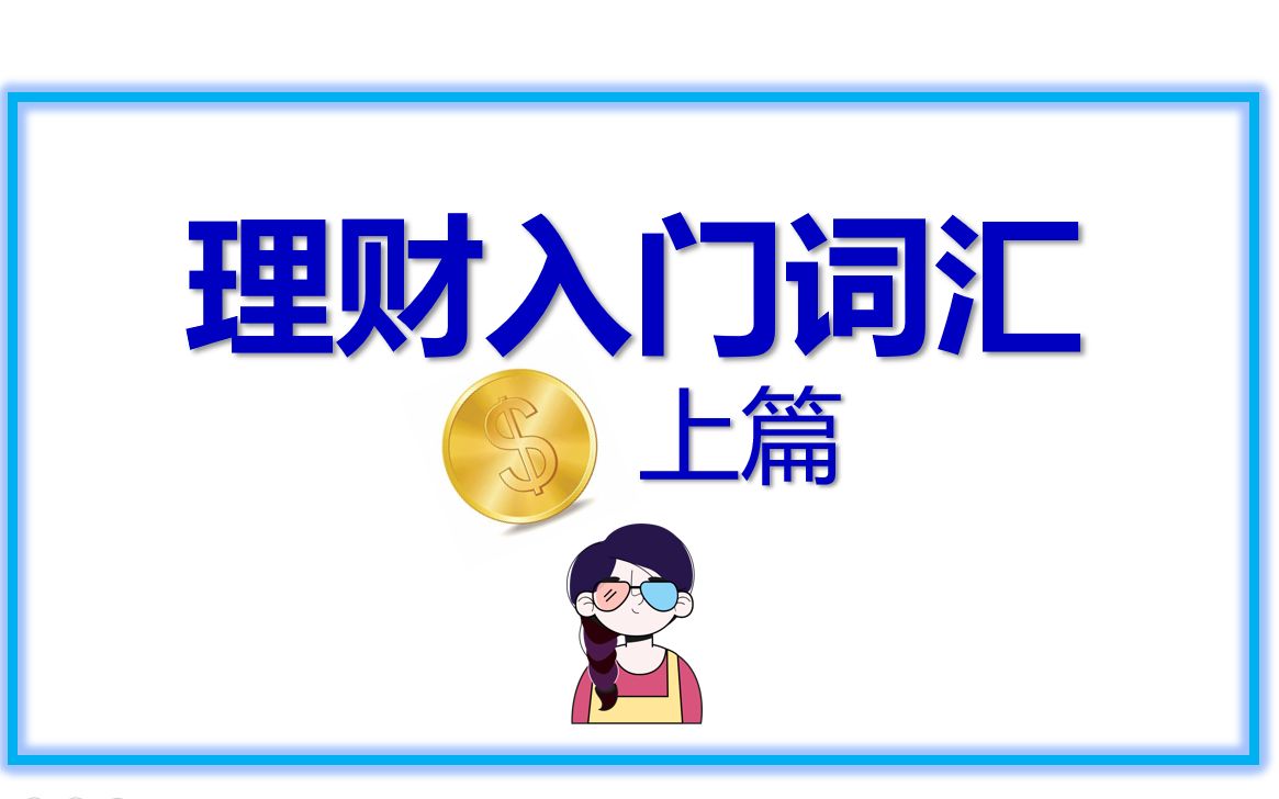 【理财入门词汇】名词解释向,梭哈?打新?市盈率?理财小白必看!哔哩哔哩bilibili