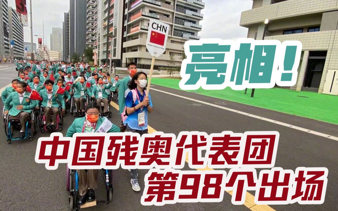 中国残奥代表团开幕式第98个出场