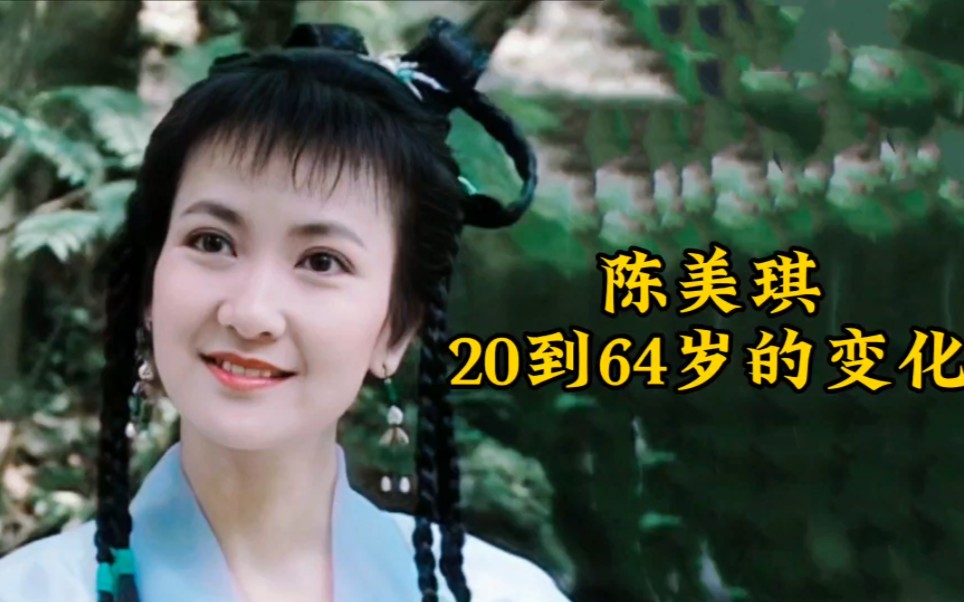 "最美小青"陈美琪20到64岁变化,年轻时的颜值和赵雅芝不分上下