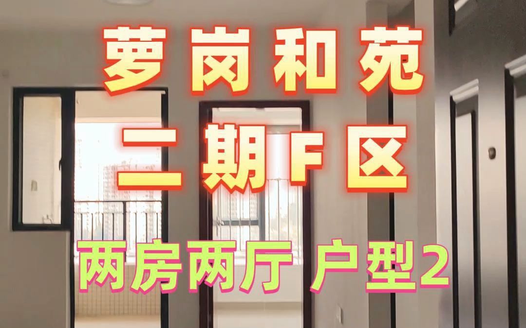 萝岗和苑二期公租房二房二厅户型(2)哔哩哔哩bilibili