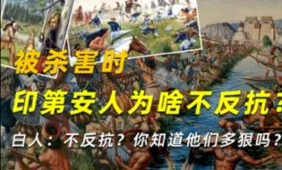 Download Video: 被杀害时印第安人为啥不反抗？白人：不反抗？你知道他们多狠吗？