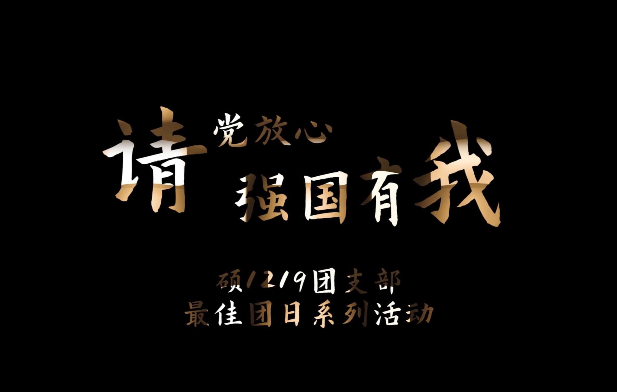 最佳团日|“请党放心,强国有我”硕1219团支部宣传视频哔哩哔哩bilibili