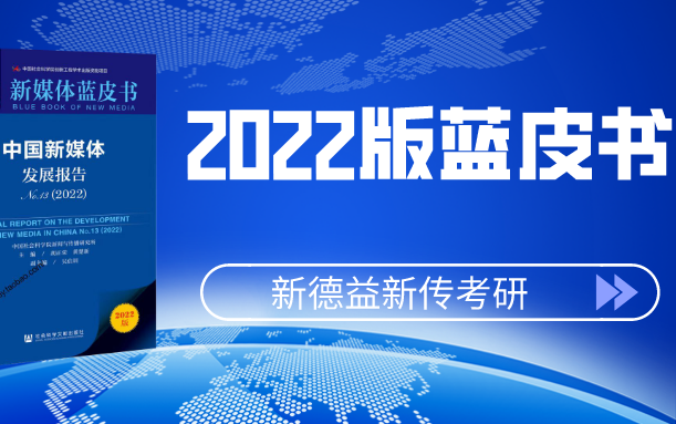 [图]2022版《新媒体蓝皮书》推荐理由及阅读建议