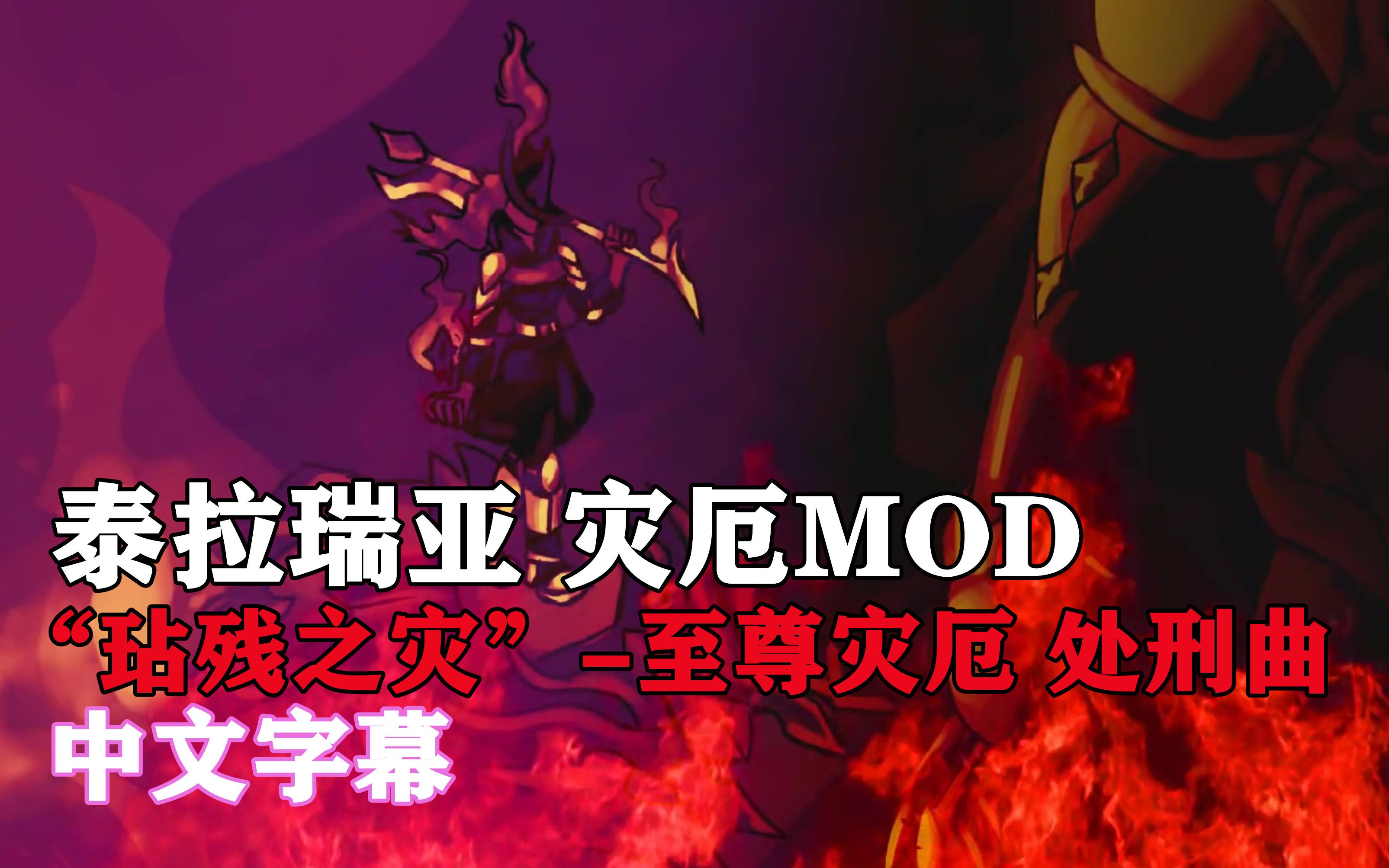 [图]【泰拉瑞亚 灾厄MOD/中文字幕】玷残之灾-至尊灾厄处刑曲 中文翻译