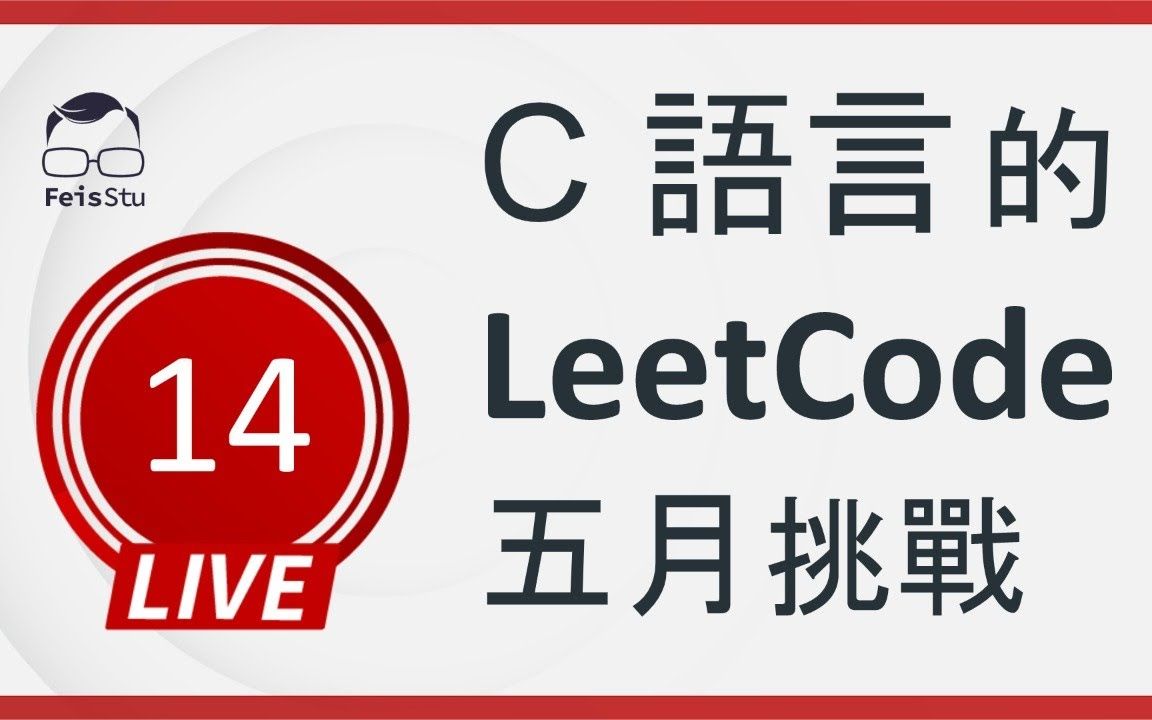 【C 语言的 LeetCode 五月挑战】第十四天 (Implement Trie (Prefix Tree))哔哩哔哩bilibili