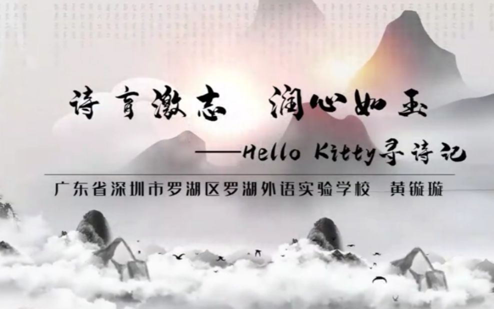 [图]诗育激志 润心如玉——Hello Kitty寻诗记（教师：黄镟璇 学校：广东省深圳市罗湖外语实验学校）