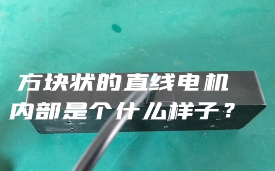 方块状的直线电机的内部是个什么样子,想知道的朋友们可以来了解一下哔哩哔哩bilibili