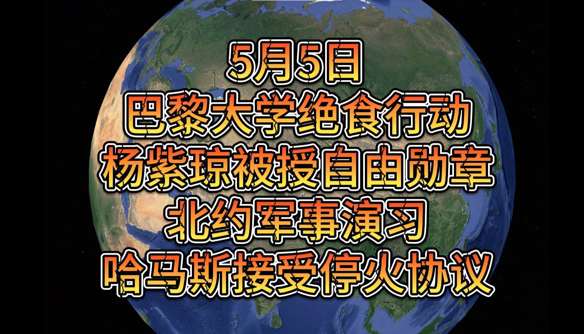 5月5日,巴黎大学绝食行动,杨紫琼被授自由勋章,北约军事演习,哈马斯接受停火协议哔哩哔哩bilibili