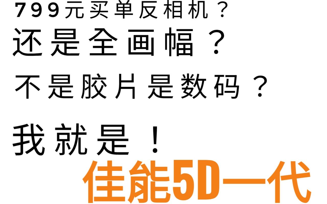 可能真的是最便宜的数码全画幅单反相机——佳能5D一代尚能饭否哔哩哔哩bilibili