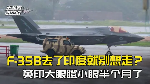 F-35B去了印度就别想走了？英印大眼瞪小眼时刻，事情终于迎来转机