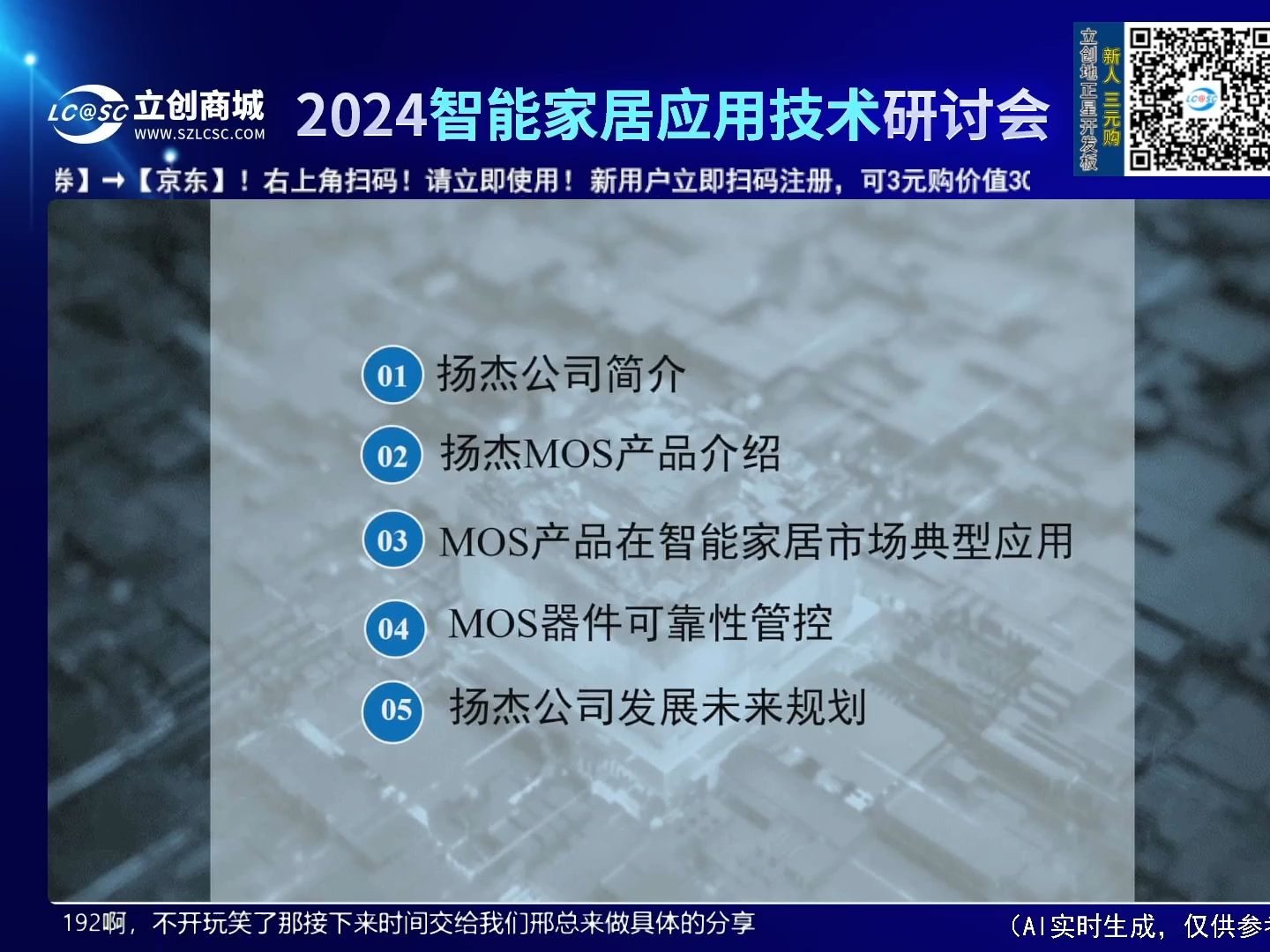 【直播回放】2024智能家居技术应用研讨会——扬杰哔哩哔哩bilibili