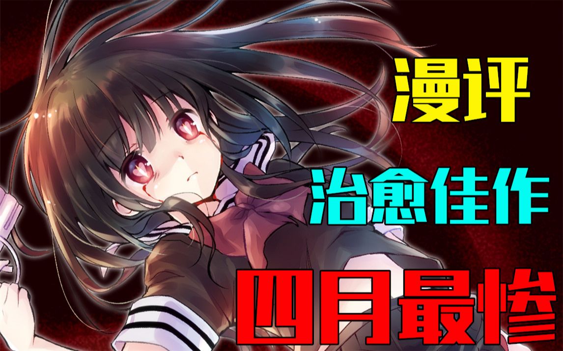 你错过的一部四月治愈佳作!魔法少女网站全漫评哔哩哔哩bilibili