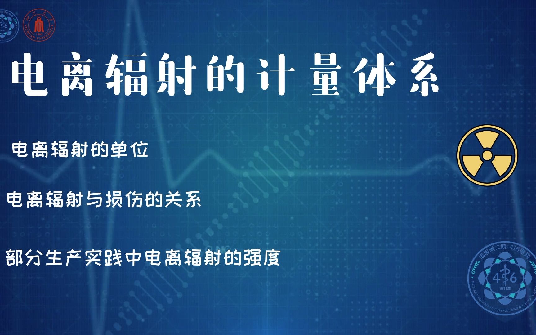 【辐射与健康知识科普系列小课堂】第二集 电离辐射的计量体系哔哩哔哩bilibili