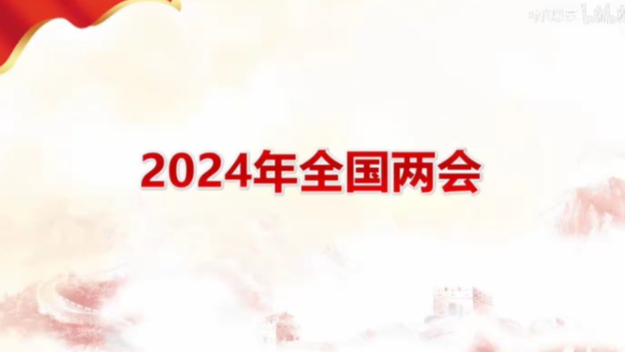 2024年全国两会哔哩哔哩bilibili