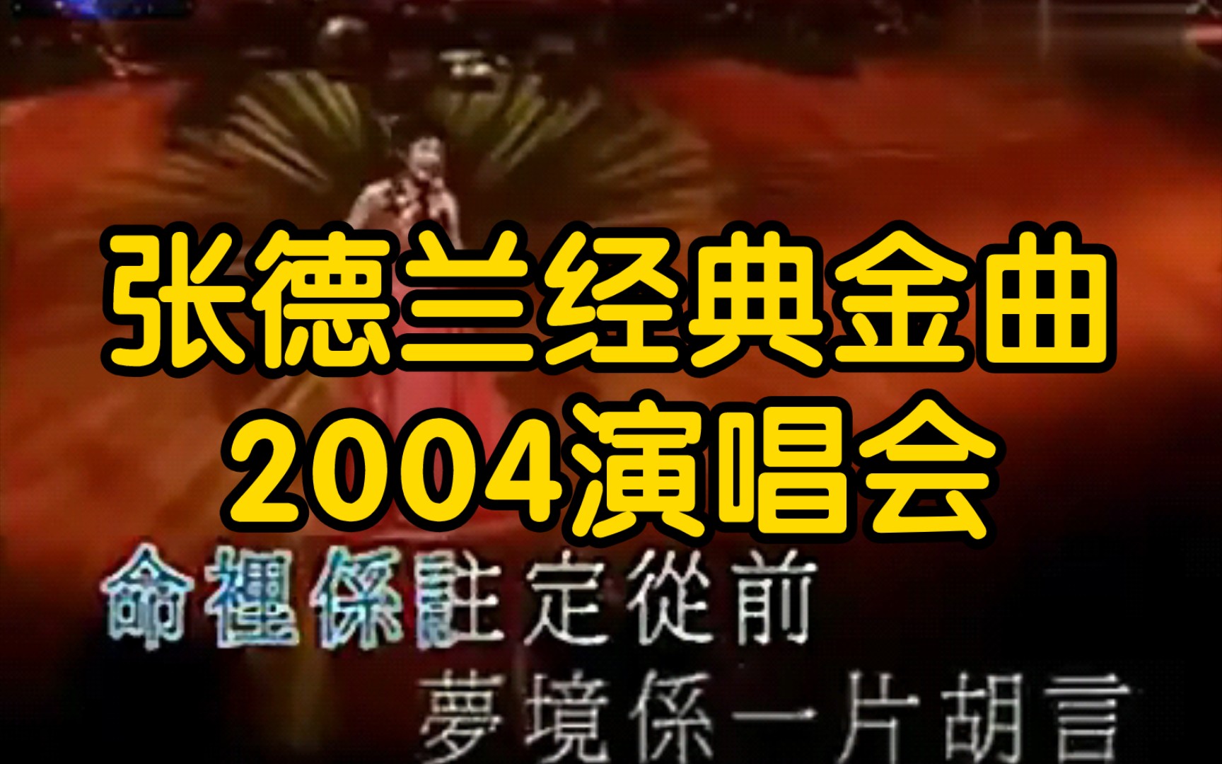 [图]张德兰经典金曲2004演唱会(现场版)