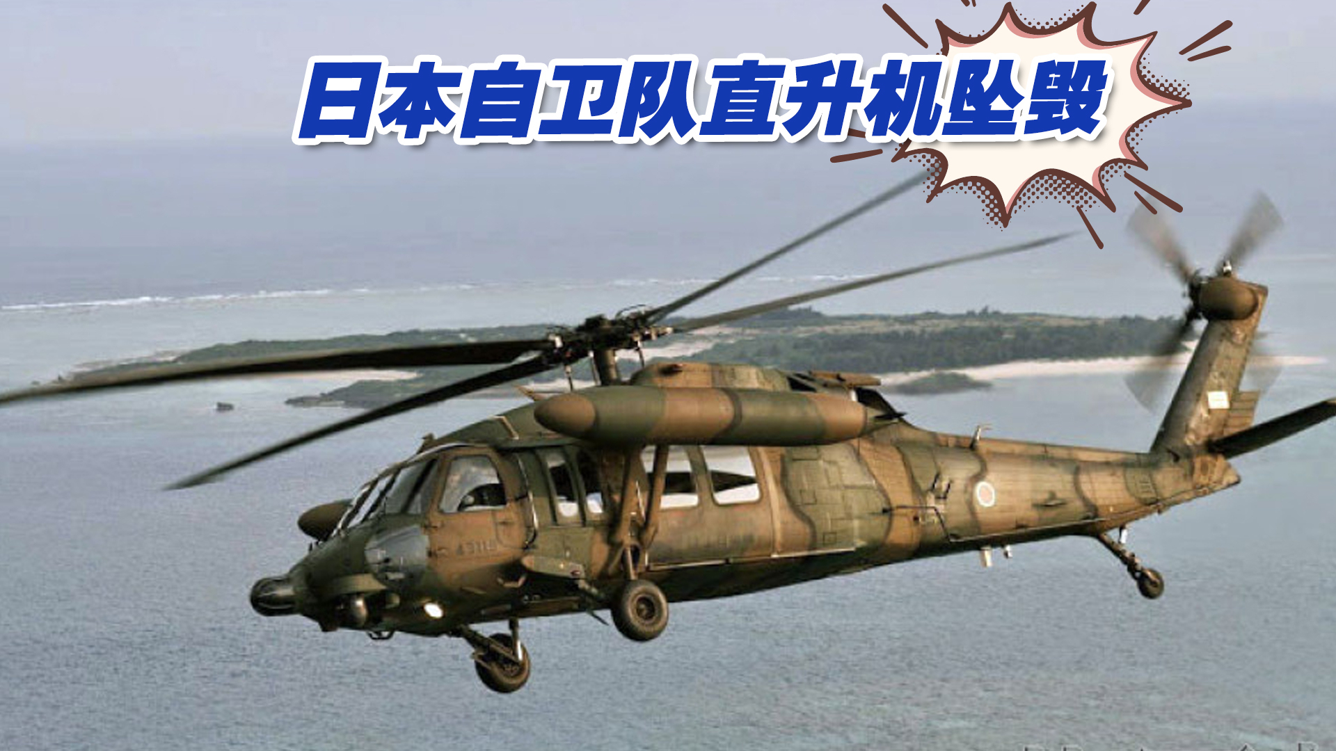 日本自卫队直升机坠毁冲绳海域,机上十人包括一名师团长下落不明