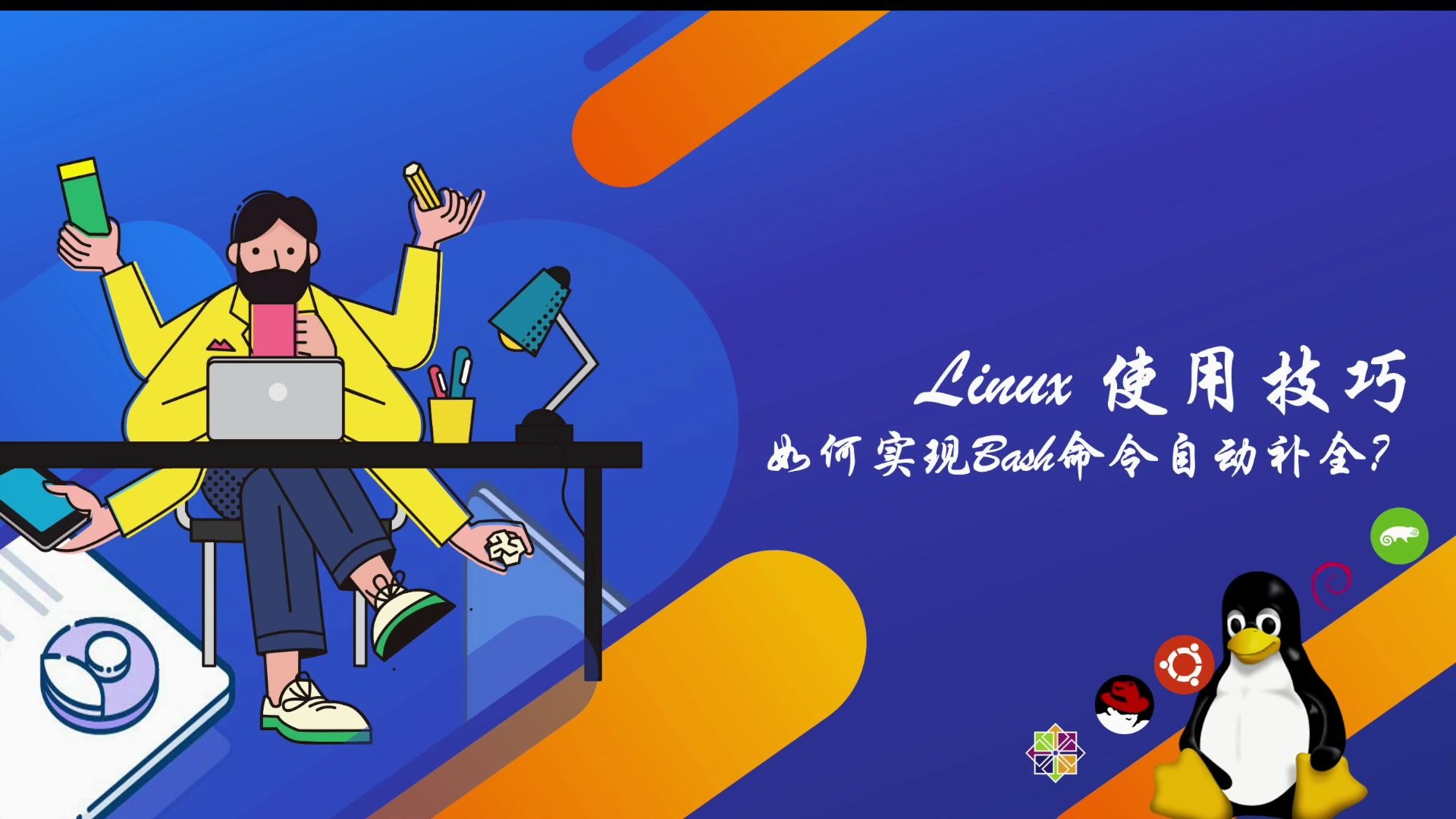 【技术】Linux小技巧神奇的Bash命令自动补全哔哩哔哩bilibili