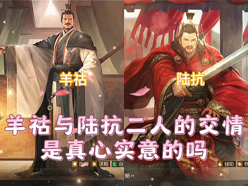 羊祜与陆抗二人的交情是真心实意的吗#率土之滨#率土星推计划