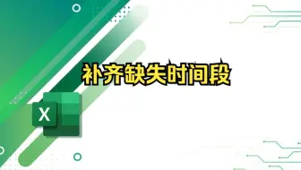 Excel中补齐一天内缺失时间段数据