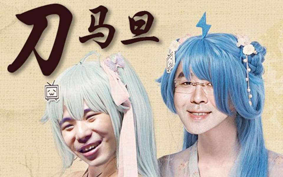 陈睿x徐逸刀马旦b站首个睿逸双人演唱作品