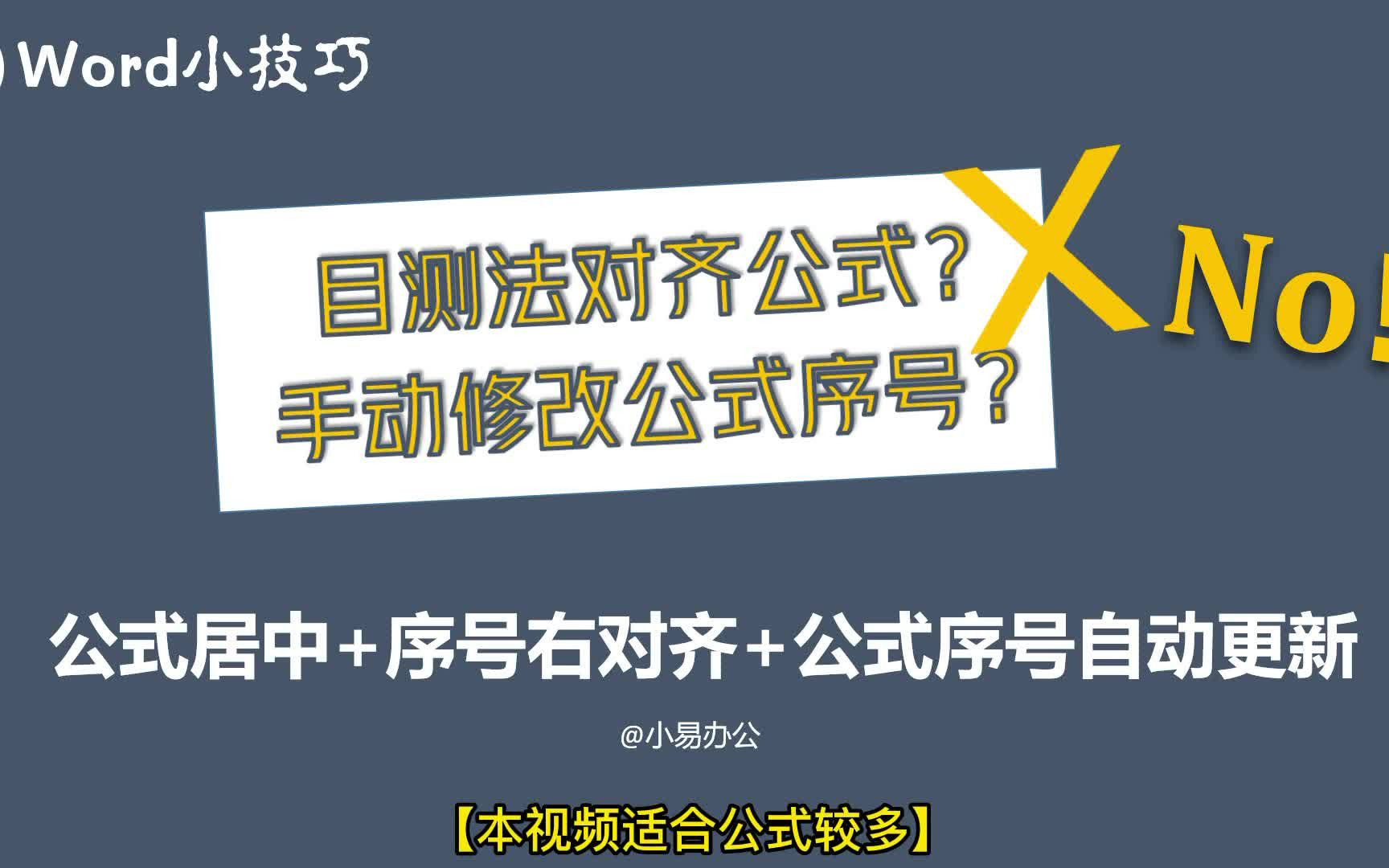 【Word技巧】论文排版 公式居中 序号右对齐 自动更新 公式交叉引用哔哩哔哩bilibili