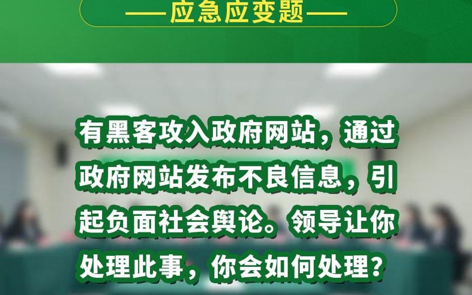 有黑客攻入政府网站,通过政府网站发布不良信息,引起负面社会舆论.领导让你处理此事,你会如何处理哔哩哔哩bilibili