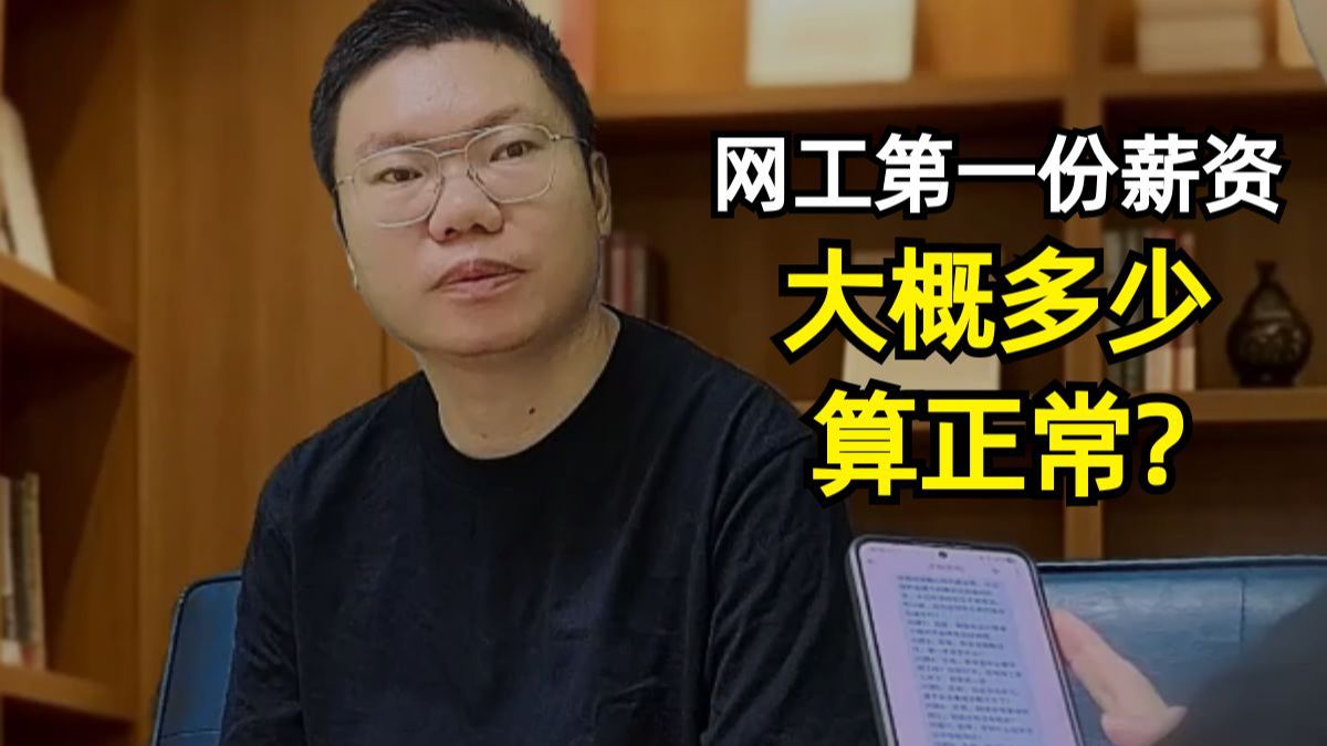 网工第一份薪资,大概多少算正常?【百哥讲网络】
