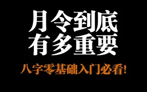 Video herunterladen: 【零基础】月令到底有多重要？读懂月令就能看懂一个人！