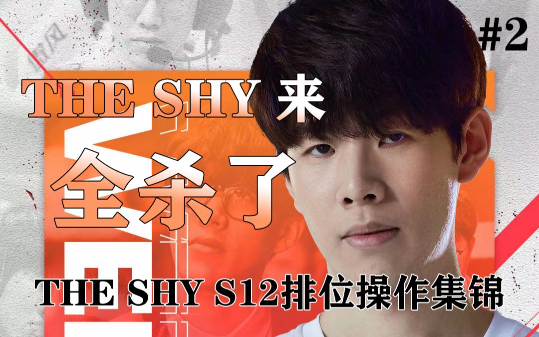 [图]shy老师这波是炸胡？还是实力？theshy韩服排位精彩集锦#2（建议佩戴耳机食用）