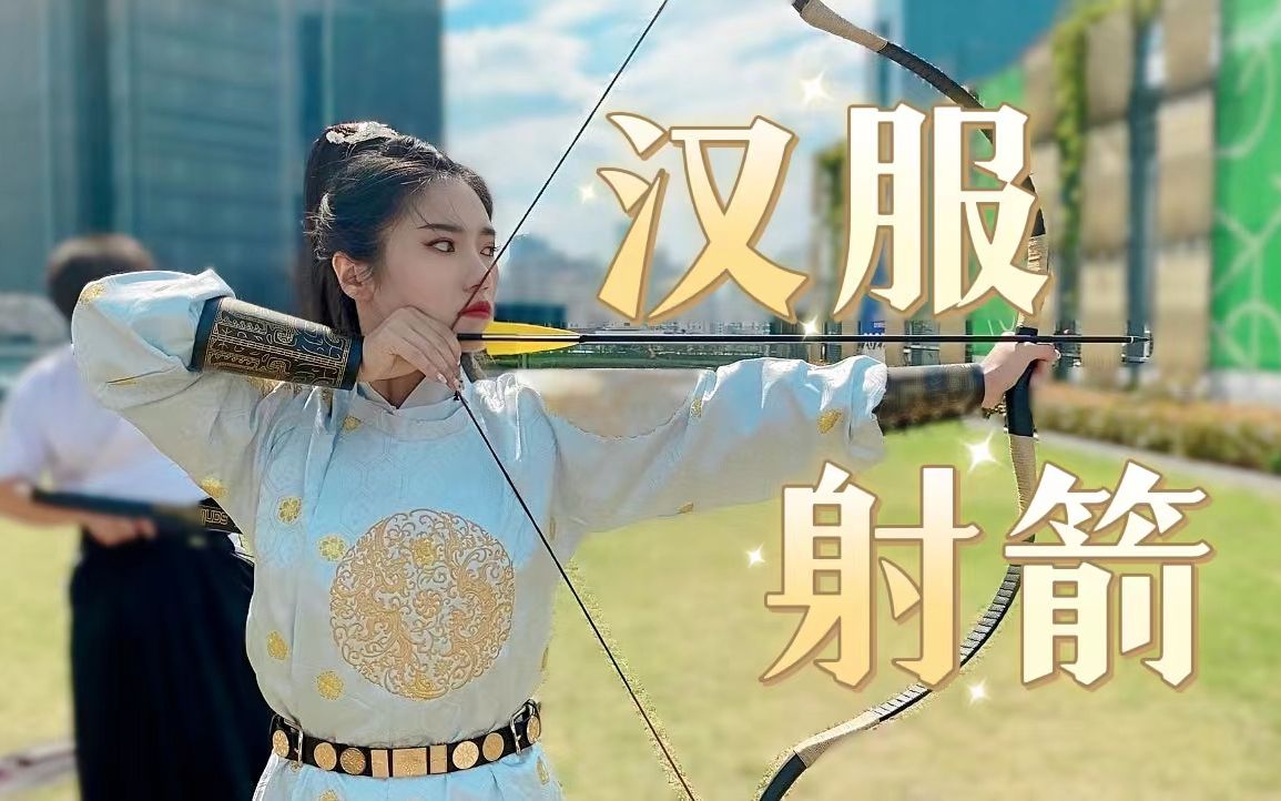 【见习丘比特】穿汉服射箭是种什么体验?敲头警告
