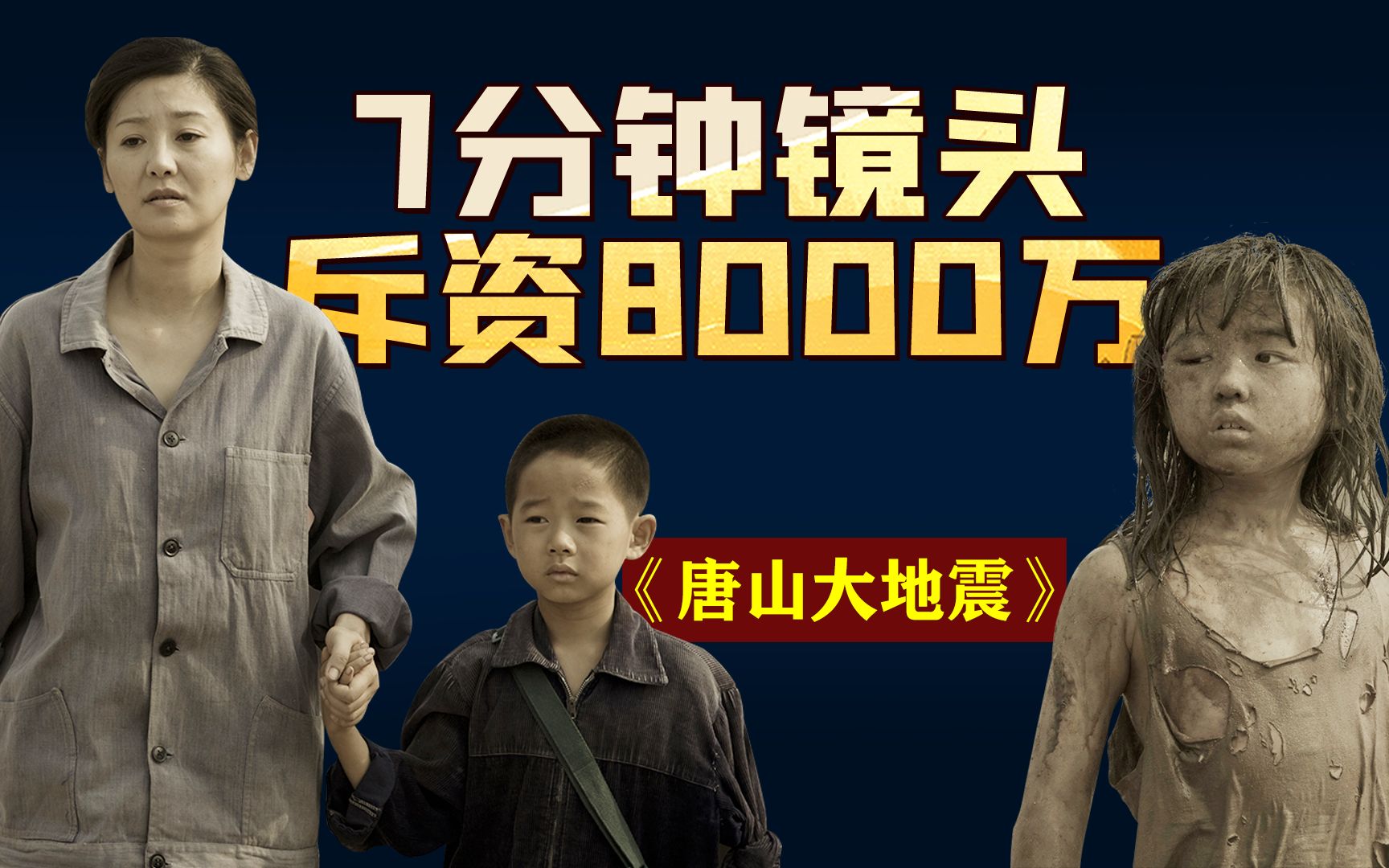 群演比主演都卖力把冯小刚都给看哭了唐山大地震感人幕后