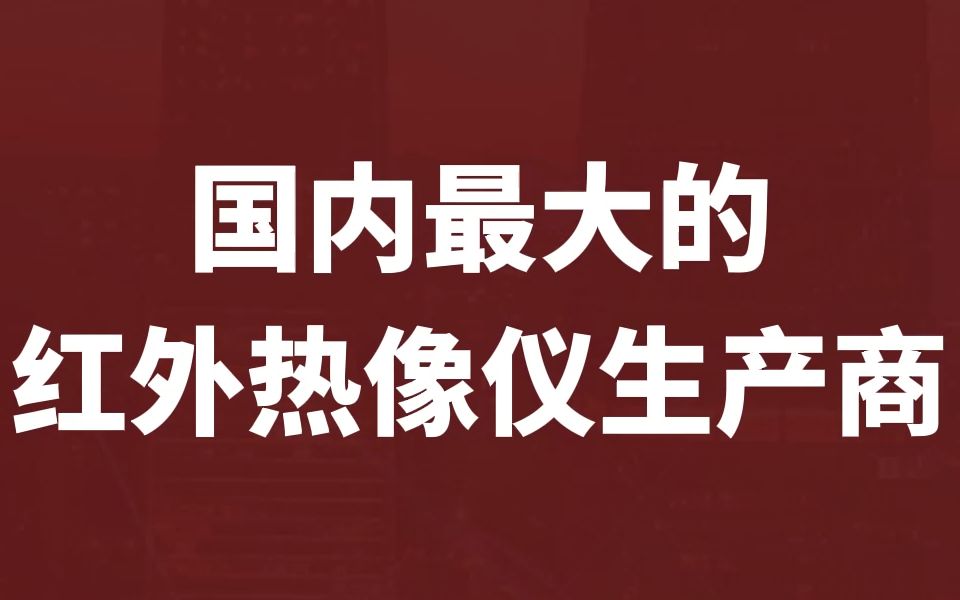 国内最大的红外热像仪生产商【高德红外】哔哩哔哩bilibili