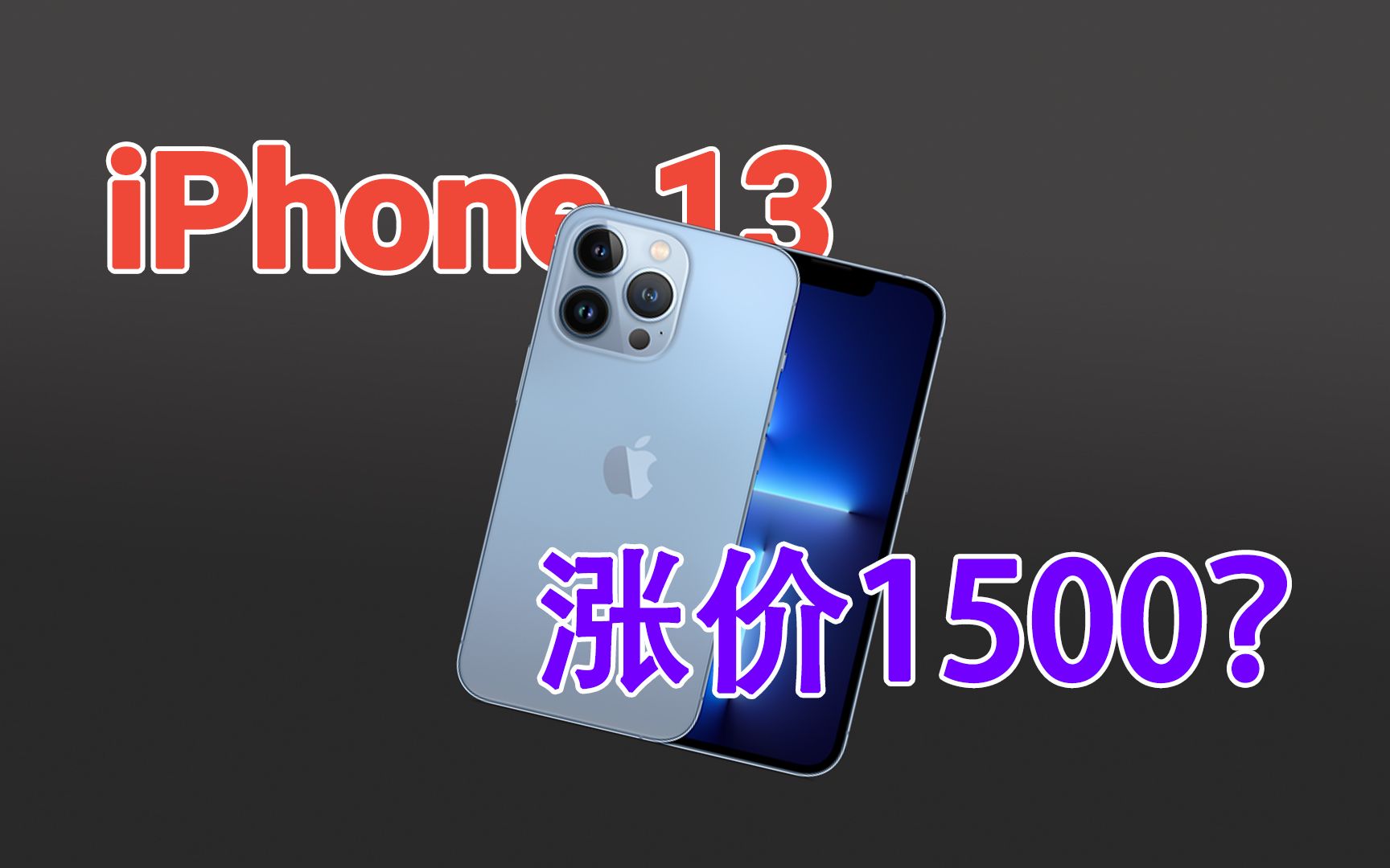 iPhone13首销当日加价严重:最高溢价1500元,但没什么用!哔哩哔哩bilibili