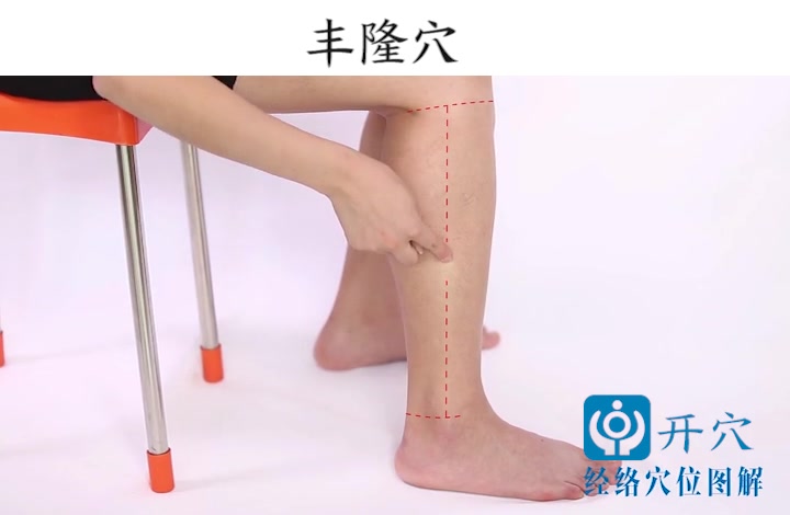 开穴减肥经络穴位视频丰隆定位在小腿前外侧当外踝尖上8寸条口外距