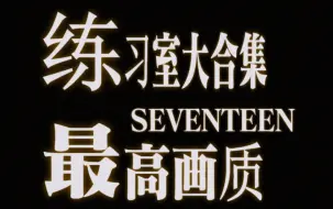 Download Video: 4k最高画质【练习室合集】更新至Last Night seventeen全部练习室合集