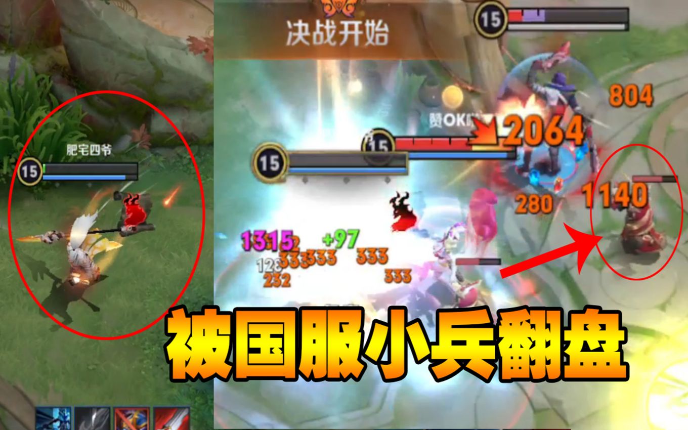 四爷被国服小兵翻盘了这样的兵给我来一打可以吗