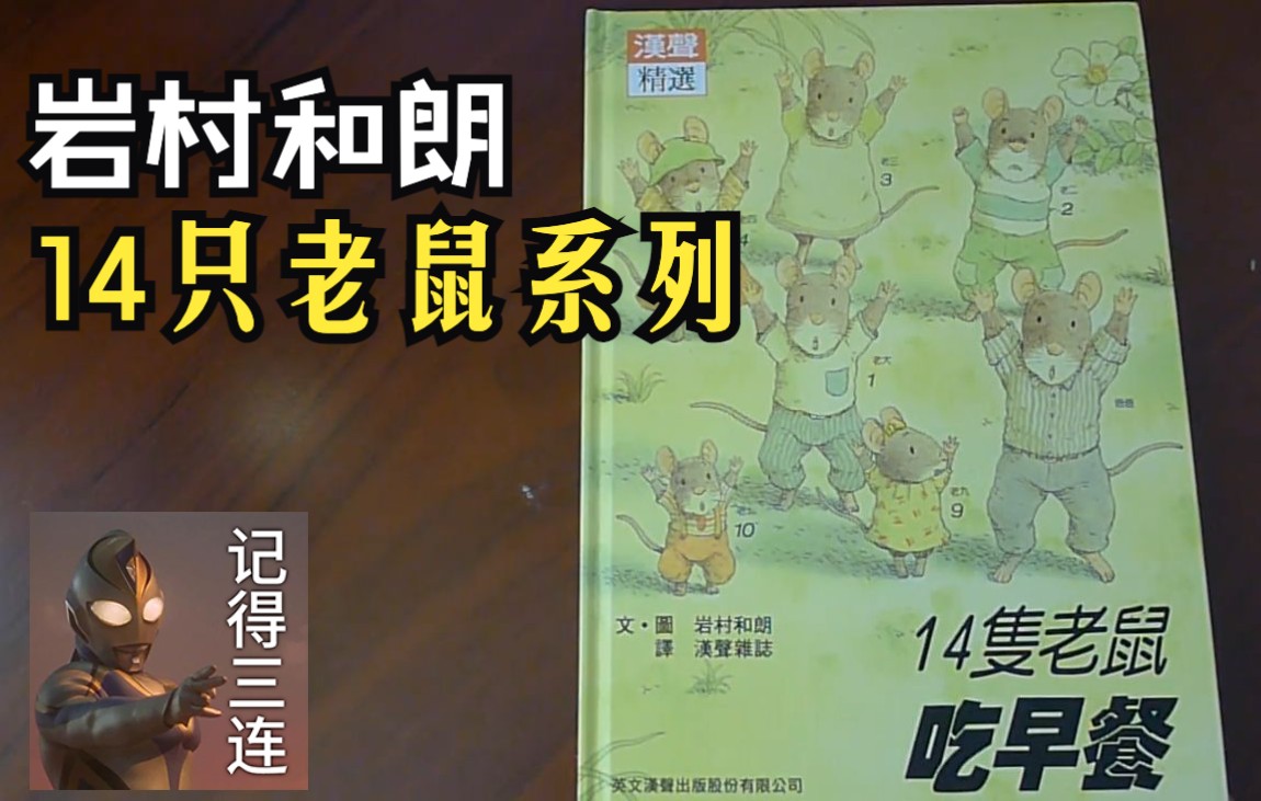 绘本翻书14只老鼠吃早餐岩村和朗中文